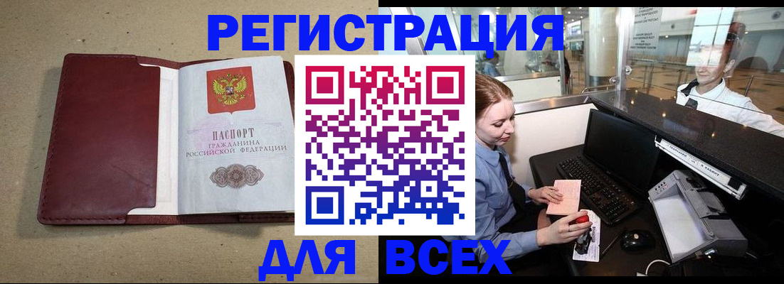 прописка 2025 в Благовещенске