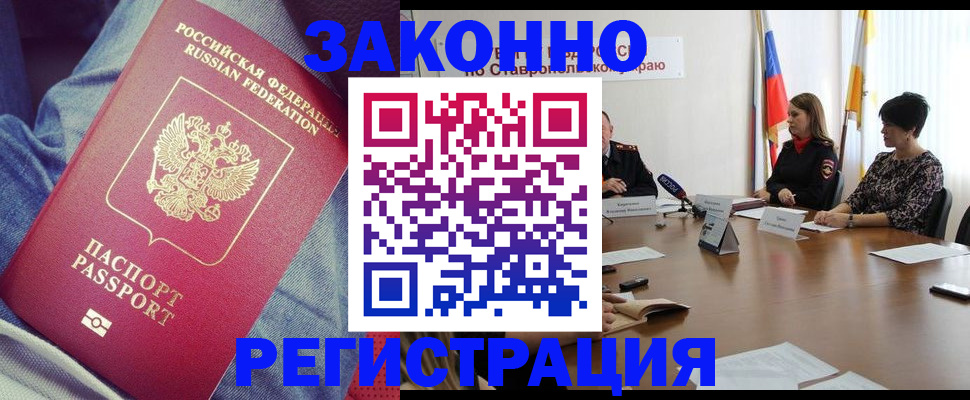 прописка для работы в Благовещенске