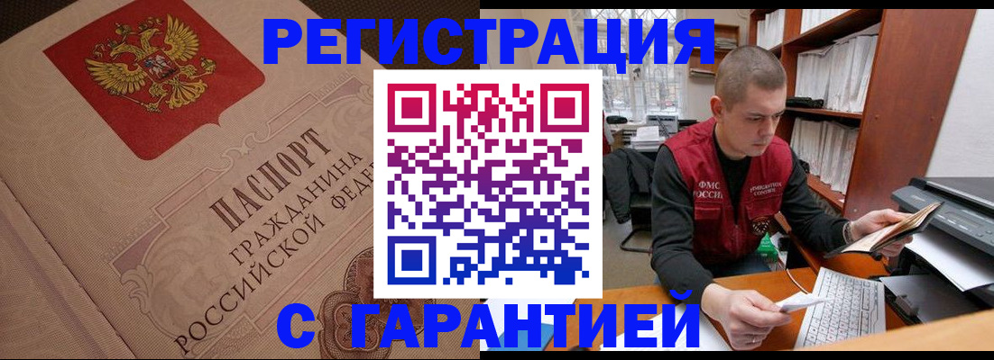 прописка штамп в Благовещенске