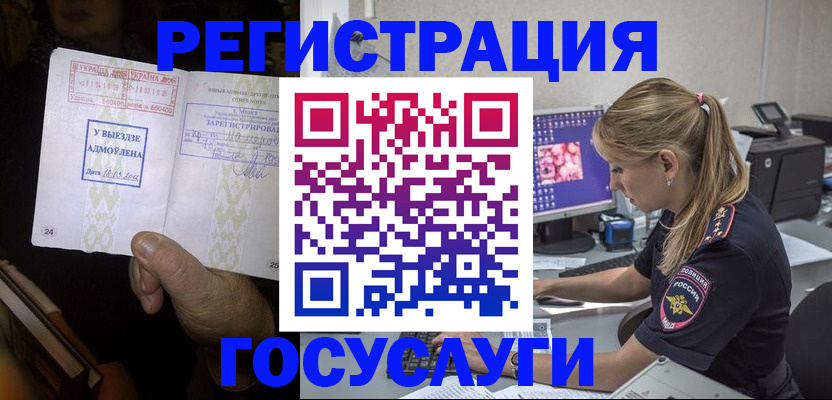 миграционный учет в Благовещенске