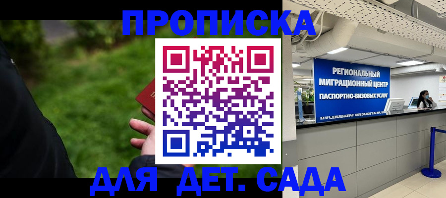 регистрация для дет. сада в Благовещенске
